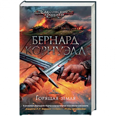 Приключения, книга Горящая земля купить по скидке