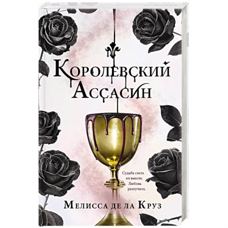 Зарубежное фэнтези, книга Королевский Ассасин купить по скидке
