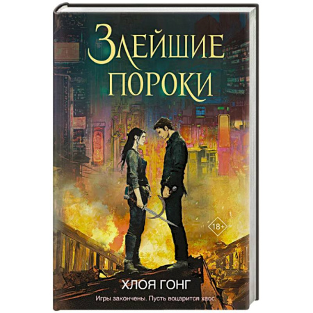 Зарубежное фэнтези, книга Злейшие пороки купить по скидке