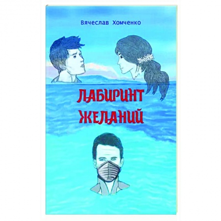 Боевая фантастика, книга Лабиринт желаний купить по скидке