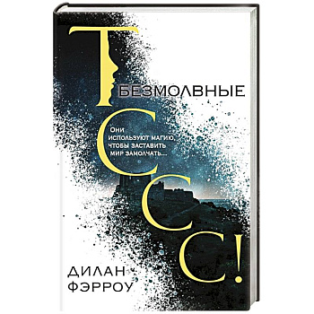 Безмолвные