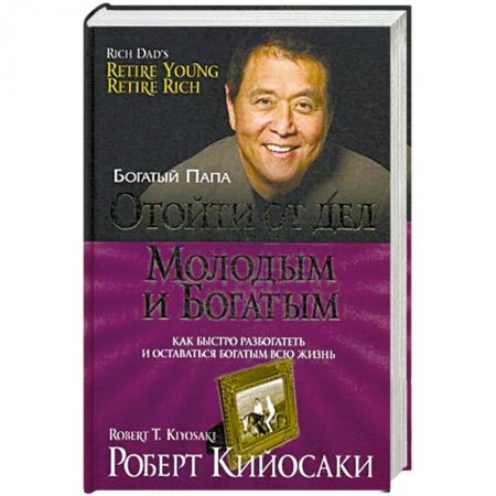 Финансы. Денежное обращение, книга Отойти от дел молодым и богатым купить по скидке