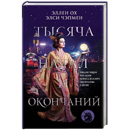 Зарубежное фэнтези, книга Тысяча начал и окончаний. Новое прочтение азиатских мифов и легенд купить по скидке