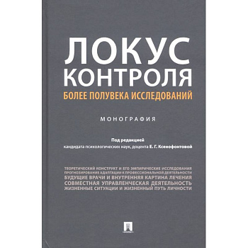 Локус контроля более полувека исследований.Монография
