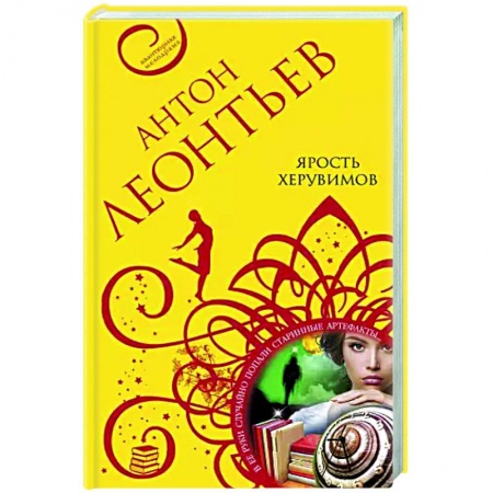 Отечественный мужской детектив, книга Ярость херувимов купить по скидке