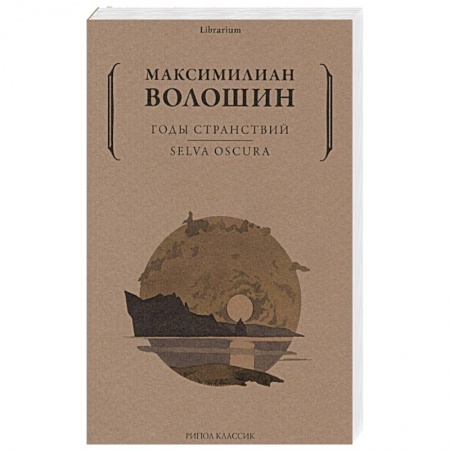 Русская современная проза, книга Годы странствий. SELVA OSCURA купить по скидке