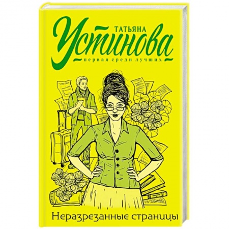 Отечественный женский детектив, книга Неразрезанные страницы купить по скидке