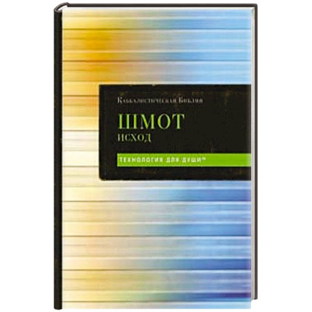 Иудаизм, книга Каббалистическая Библия. Шмот. Исход. Том 2 купить по скидке