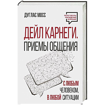 Дейл Карнеги. Приемы общения с любым человеком, в любой ситуации