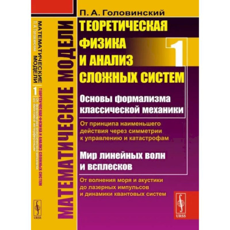 Физика, книга Математические модели: Теоретическая физика и анализ сложных систем. От формализма классической механики до квантовой интерференции. Книга 1 купить по скидке