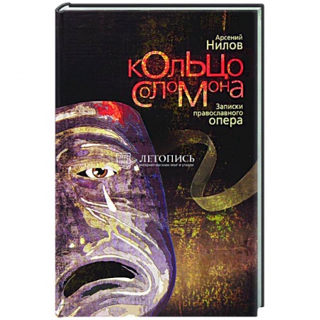 Отечественный мужской детектив, книга Кольцо Соломона. Записки православного опера купить по скидке