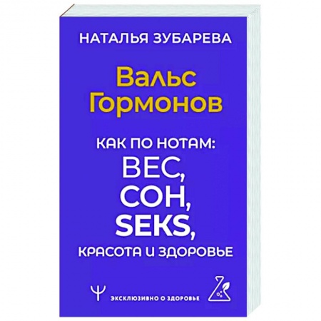 Красота и здоровье, книга Вальс Гормонов. Как по нотам: вес, сон, секс, красота и здоровье купить по скидке