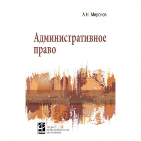 Административное право, книга Административное право купить по скидке