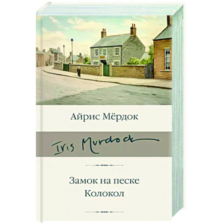Зарубежная классика, книга Замок на песке. Колокол купить по скидке