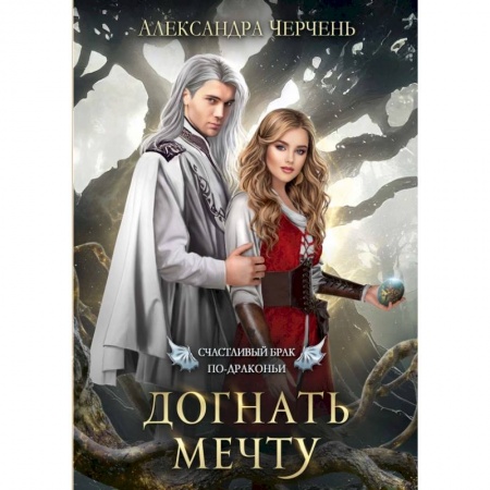 Русское фэнтези, книга Счастливый брак по-драконьи. Догнать мечту купить по скидке
