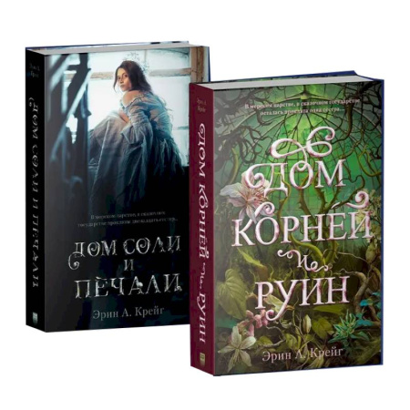 Зарубежное фэнтези, книга Дом соли и печали. Дом корней и руин (комплект из 2-х кн.) купить по скидке