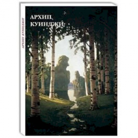 Музеи, коллекции и собрания, книга Архип Куинджи купить по скидке