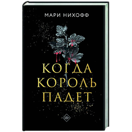 Зарубежное фэнтези, книга Когда король падет купить по скидке