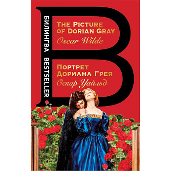 Портрет Дориана Грея