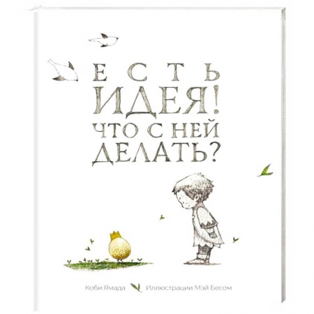 Отраслевая (прикладная) психология, книга Есть идея. Что с ней делать? купить по скидке