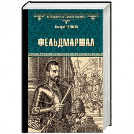 Военный роман, книга Фельдмаршал купить по скидке