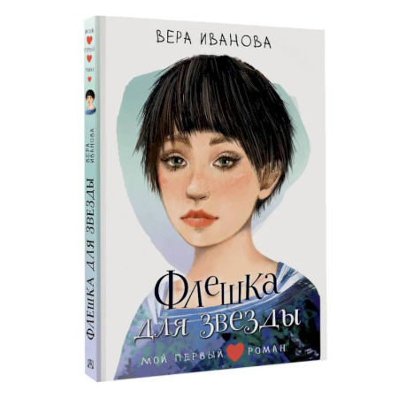 Русская современная проза, книга Флешка для звезды купить по скидке