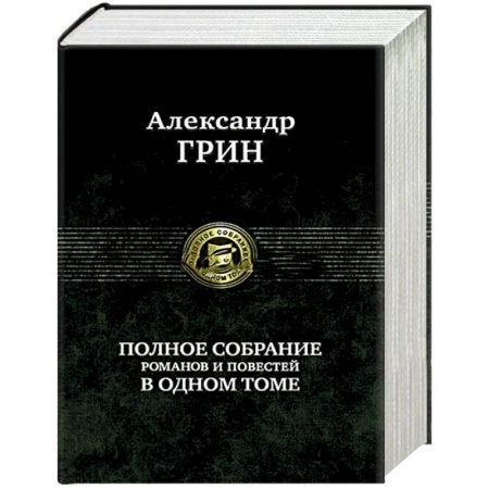 Русская современная проза, книга Полное собрание романов и повестей в одном томе купить по скидке