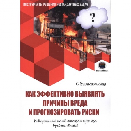 Экология. Человек и окружающая среда, книга Как эффективно выявлять причины вреда и прогнозировать риски. Инверсионный метод анализа и прогноза вредных явлений купить по скидке