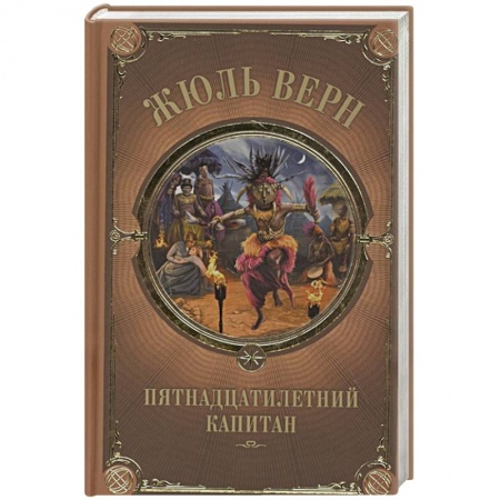 Зарубежная классика, книга Пятнадцатилетний капитан купить по скидке