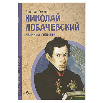 Николай Лобачевский. Великий геометр. Вып. 23