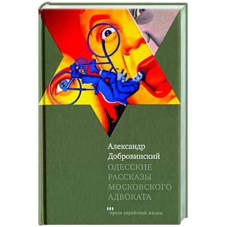 Русская современная проза, книга Одесские рассказы московского адвоката купить по скидке