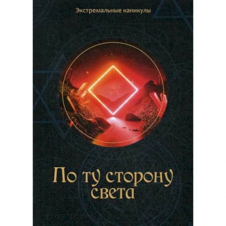 Русская современная проза, книга По ту сторону света купить по скидке