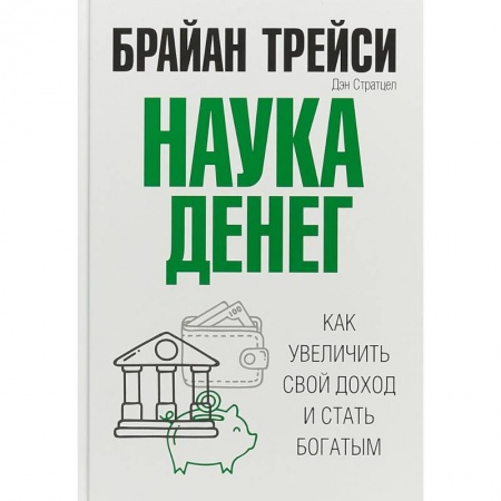 Финансы. Денежное обращение, книга Наука денег купить по скидке