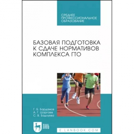 Физическая культура. Спорт, книга Базовая подготовка к сдаче нормативов комплекса ГТО. СПО купить по скидке