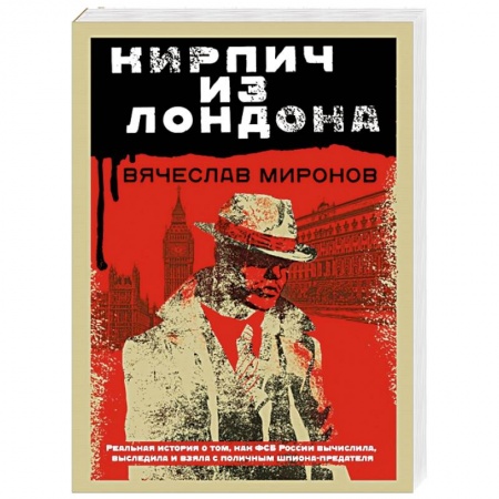 Отечественный мужской детектив, книга Кирпич из Лондона купить по скидке