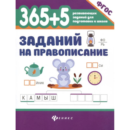 Русский язык. Учебные пособия, книга 365 + 5 заданий на правописание купить по скидке