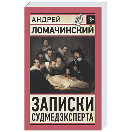 История медицины, книга Записки судмедэксперта купить по скидке