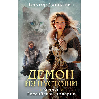 Комплект из 3-х книг. Граф Аверин. Колдун Российской империи + Императорский Див. Колдун Российской империи + Демон из Пустоши. Колдун Российской и...