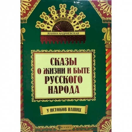 Эпос. Фольклор. Мифы, книга Сказы о жизни и быте русского народа купить по скидке