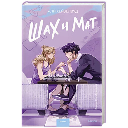Зарубежная современная проза, книга Шах и мат купить по скидке
