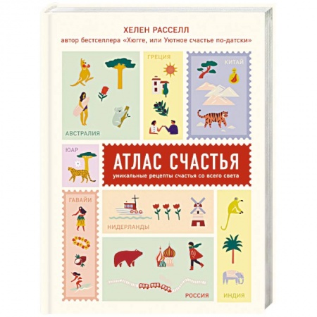 Практическая психология, книга Атлас счастья. Уникальные рецепты счастья со всего света купить по скидке