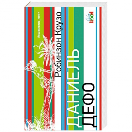 Зарубежная классика, книга Робинзон Крузо купить по скидке