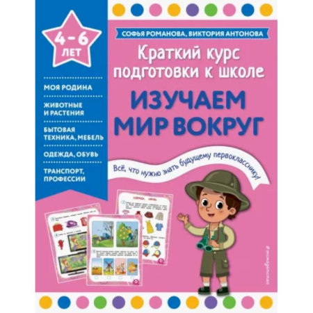 Окружающий мир, книга Изучаем мир вокруг купить по скидке