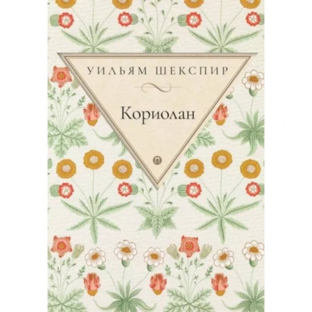 Зарубежная классика, книга Кориолан купить по скидке
