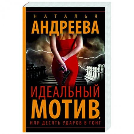 Отечественный женский детектив, книга Идеальный мотив, или Десять ударов в гонг купить по скидке