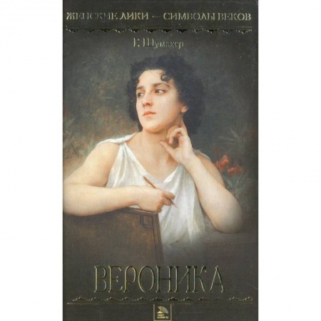Историческая художественная проза, книга Вероника купить по скидке