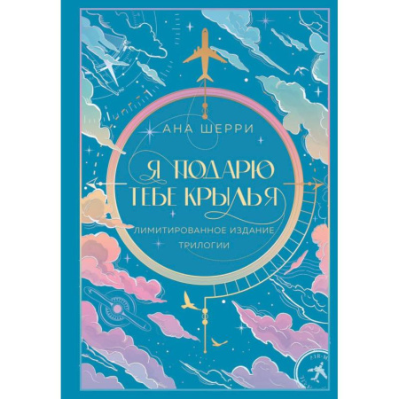 Русская современная проза, книга Я подарю тебе крылья. Лимитированное издание трилогии купить по скидке