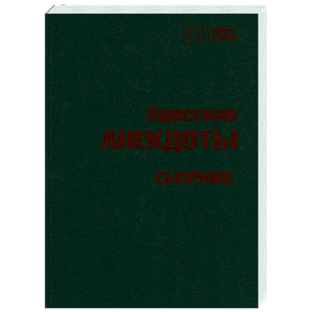 Анекдоты, тосты, поздравления, SMS, книга Одесский анекдот купить по скидке
