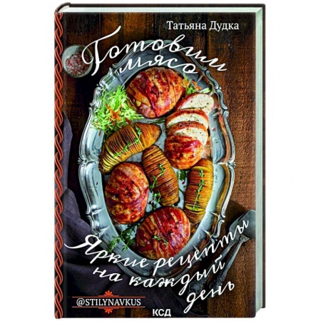 Мясо, птица, книга Готовим мясо. Яркие рецепты на каждый день купить по скидке