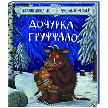 Зарубежная поэзия для детей, книга Дочурка Груффало: Стихи купить по скидке